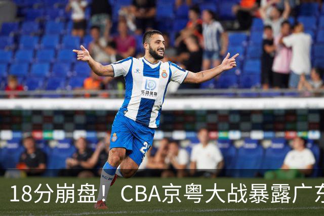 18分崩盘！CBA京粤大战暴露广东多重问题，没杜锋雪上加霜！