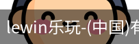 乐玩lewin